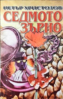 Седмото зърно