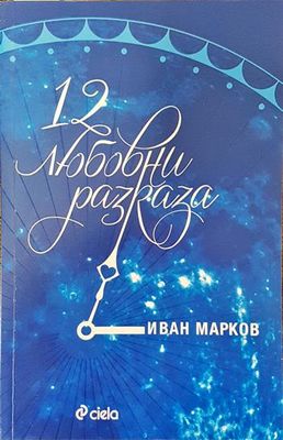 12 любовни разказа
