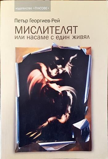 Мислителят, или насаме с един живял