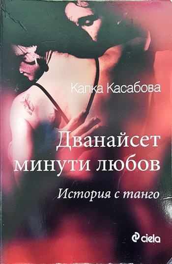 Дванайсет минути любов