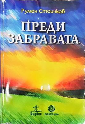 Преди забравата