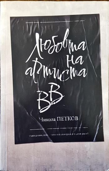 Любовта на артиста ВВ