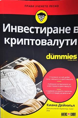 Инвестиране в криптовалути for Dummies