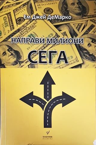 Направи милиони сега