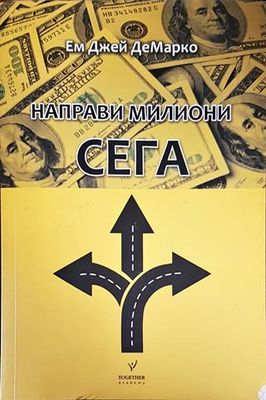 Направи милиони сега