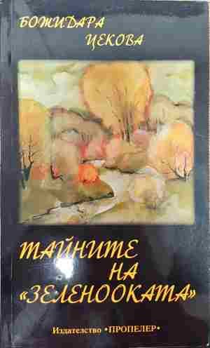 Тайните на зеленооката