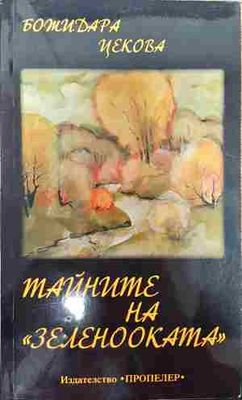 Тайните на зеленооката