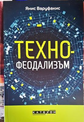 Технофеодализъм