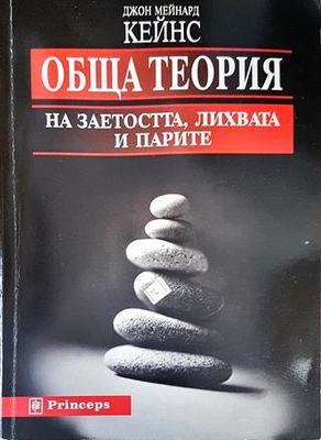 Обща теория на заетостта, лихвата и парите