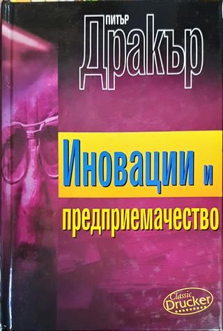 Иновации и предприемачество