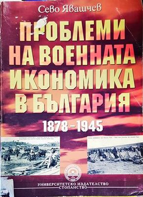 Проблеми на военната икономика в България 1878-1945