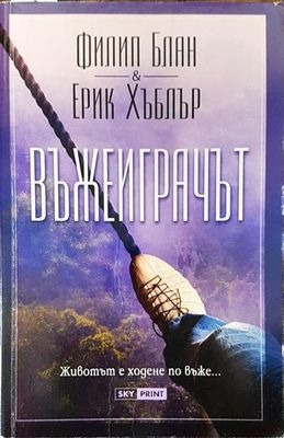 Въжеиграчът