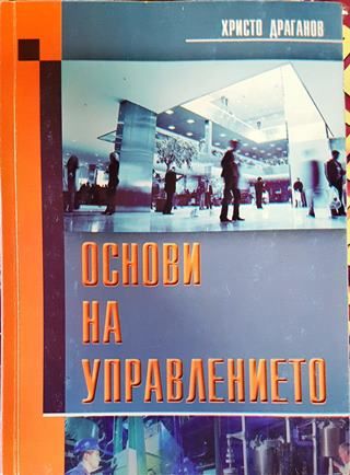 Основи на управлението