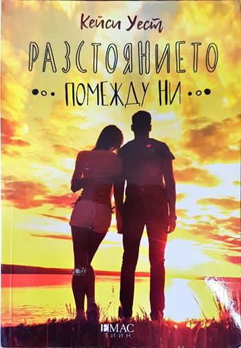 Разстоянието помежду ни