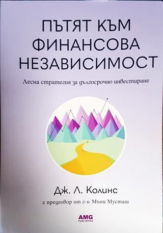Пътят към финансова независимост