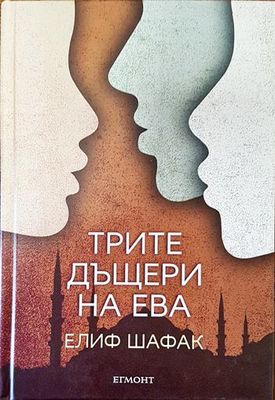 Трите дъщери на Ева