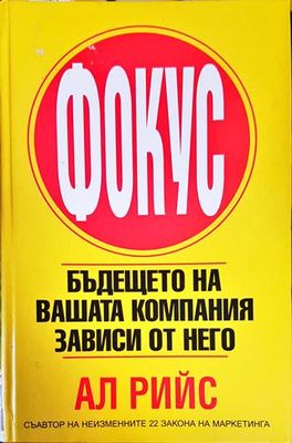 Фокус: Бъдещето на вашата компания зависи от него