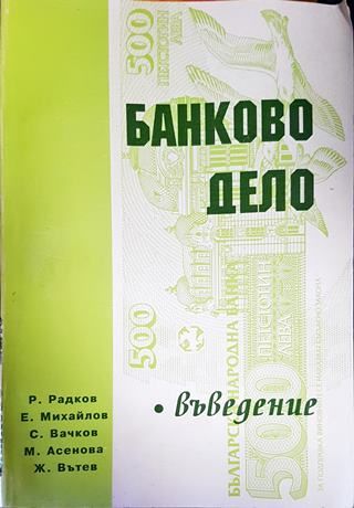 Банково дело