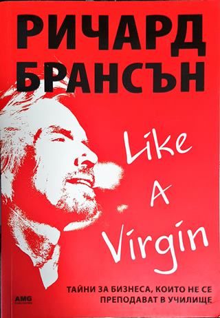 Like a Virgin: Тайни за бизнеса, които не се преподават в училище