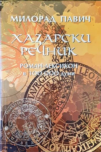 Хазарски речник: Роман-лексикон в 100 000 думи