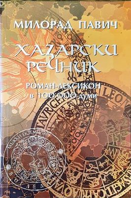 Хазарски речник: Роман-лексикон в 100 000 думи