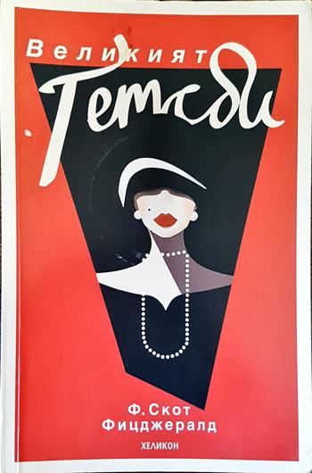 Великият Гетсби