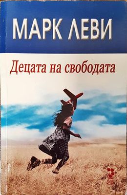 Децата на свободата