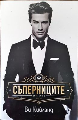 Съперниците