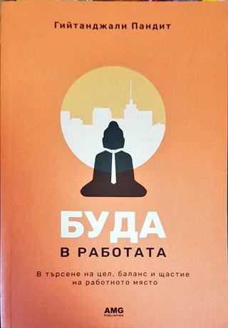 Буда в работата