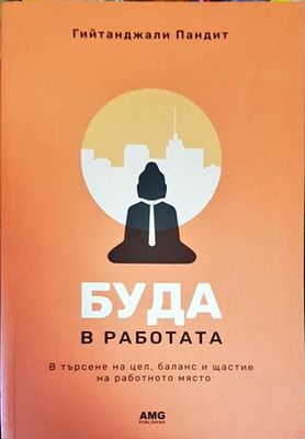 Буда в работата