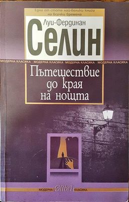Пътешествие до края на нощта