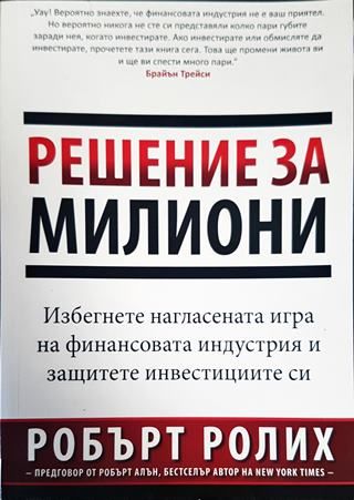 Решение за милиони