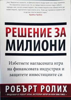 Решение за милиони