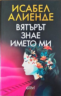 Вятърът знае името ми