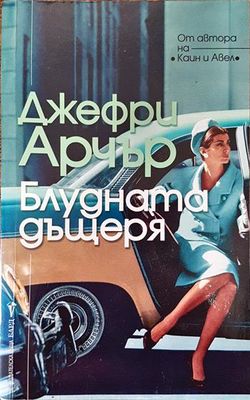 Блудната дъщеря