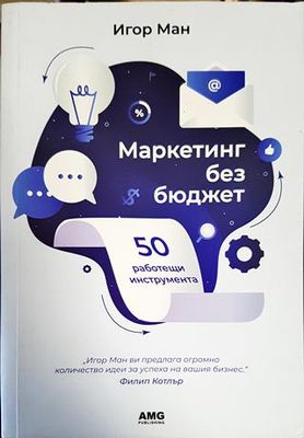 Маркетинг без бюджет