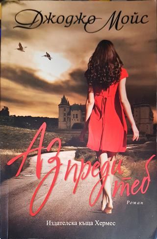 Аз преди теб