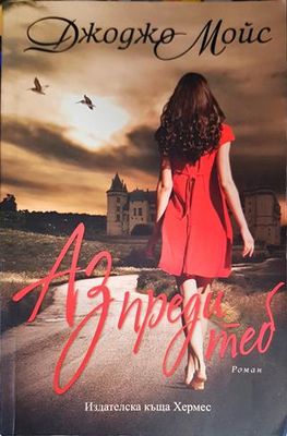 Аз преди теб