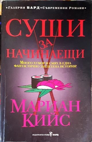 Суши за начинаещи