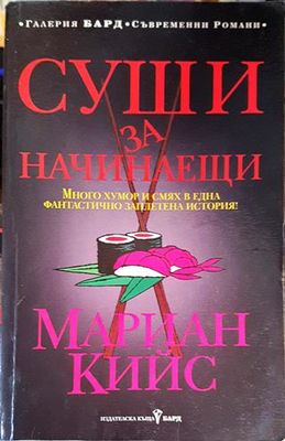 Суши за начинаещи