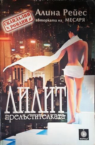 Лилит Прелъстителката