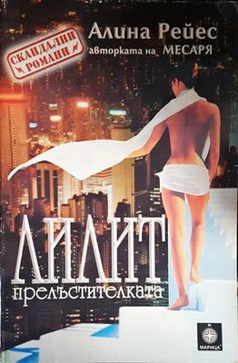 Лилит Прелъстителката