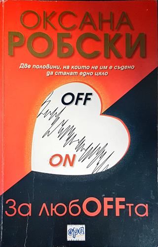 За любOFFта
