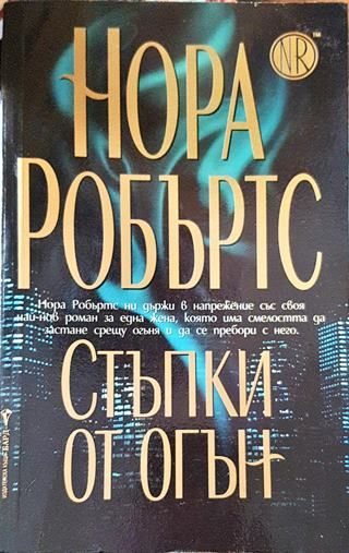 Стъпки от огън