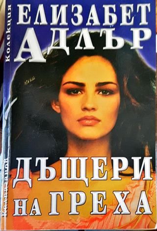 Дъщери на греха