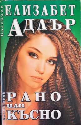 Рано или късно