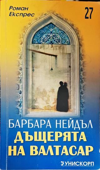 Дъщерята на Валтасар