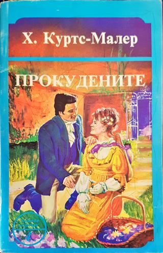 Прокудените