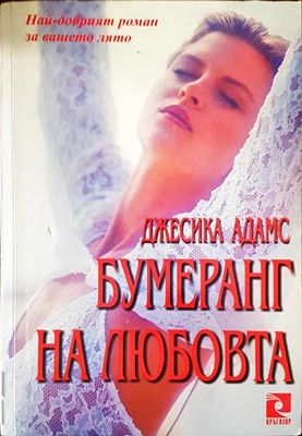 Бумеранг на любовта