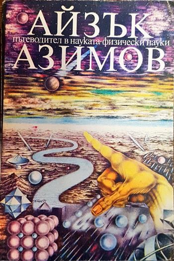 Пътеводител в науката. Физически науки